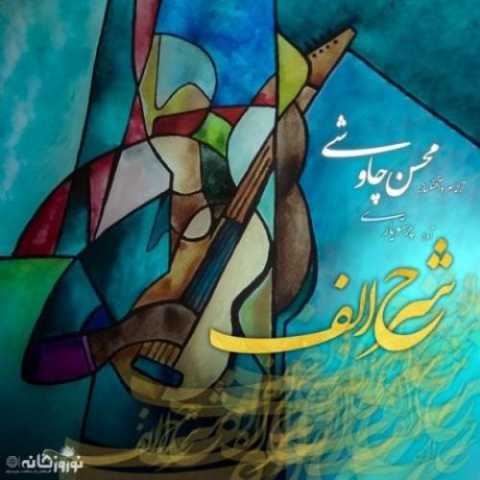 Mohsen Chavoshi Sharhe Alef